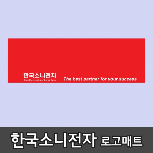 쿠쿠매트20201023 한국소니전자 로고매트20201023 한국소니전자 로고매트