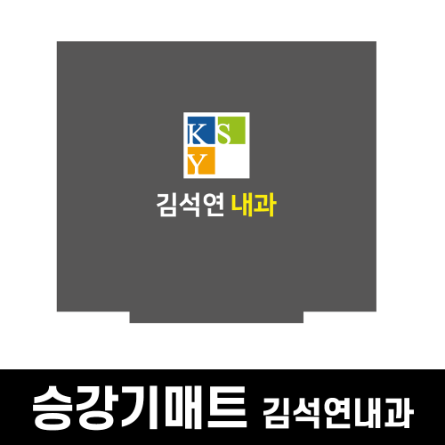 쿠쿠매트20221102 김석연내과 엘리베이터매트 고급형20221102 김석연내과 엘리베이터매트 고급형