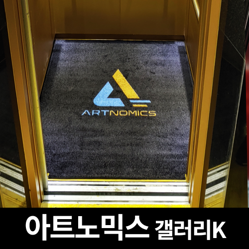 쿠쿠매트아트노믹스 갤러리K 엘리베이터 로고매트아트노믹스 갤러리K 엘리베이터 로고매트